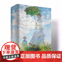 正版 莫奈 伟大的追光者 莫奈画集 克劳德莫奈画册传记 印象主义大师画册法国生活艺术珍藏书梵高凡高慕夏艺术画集画册