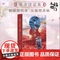 [正版] 五福临门 一梦如汴京 设定集影视同名作品集宋朝古建筑唐装汉服艺术北宋市井生活三娘康宁柴安古典言情文学小说