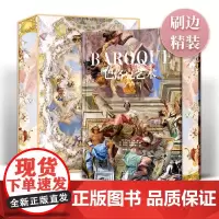 巴洛克艺术人间剧场 刷边版 八开本欧洲众多教堂和博物馆的收藏珍品 巴黎圣母院 德国团队十年打造艺术的故事文学经典摄影收藏