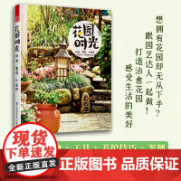 正版 花园时光阳台露台小庭院庭院花卉植物绿植盆栽造景设计私家庭院室内花园别墅庭院设计花园园林装修案例小庭院景观设计书
