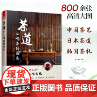 茶道 从喝茶到品茶 茶道入门茶经茶书识茶泡茶品茶评茶员培训教材中国茶文化茶叶茶类书籍大全关于茶叶知识的书普洱茶典