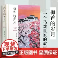 正版 梅香的岁月