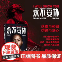 [正版书籍]永不妥协 罗斯自传 德里克·罗斯等 著 NBA年轻MVP罗斯亲笔自传 用一本书诠释不向命运低头的精神内核 传