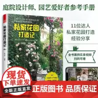 私家花园打造记 砌筑花坛铺上草坪围起篱笆架起花墙种上花草树木跟园艺达人一起轻松打造浪漫又实用的私家花园