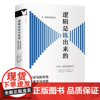 《逻辑是练出来的 : 论证与批判性思考方法训练》 美国高中生和大学本科生逻辑训练经典教材 美国亚马逊逻辑类榜单排名top