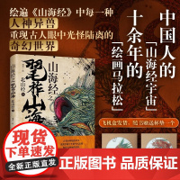 《山海经之毣柞山海:北山经(上)》绘遍山海经中每一种人神异兽 重现古人眼中光怪陆离的奇幻世界 飞机盒发货 随书杯垫一
