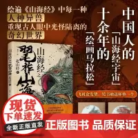 《山海经之毣柞山海:北山经(上)》绘遍山海经中每一种人神异兽 重现古人眼中光怪陆离的奇幻世界 飞机盒发货 随书杯垫一
