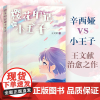正版 樱花印记和小王子 著名华人女作家 王文献 儿童文学图书 不期而遇的少年少女 携手踏入梦幻之旅 星作家出版社