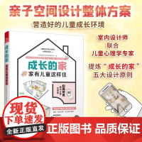 [正版]成长的家 家有儿童这样住 家居装修儿童房新房装修案例参考书籍二手房改造参考手册家庭教育儿童心理健康居住方式生活
