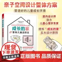 [正版]成长的家 家有儿童这样住 家居装修儿童房新房装修案例参考书籍二手房改造参考手册家庭教育儿童心理健康居住方式生活