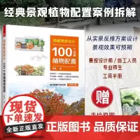 [正版]图解景观设计:100个经典植物配置 植物配置方案全解附手绘原图平立面图+株距图配置方案与数据实操深度解读方案