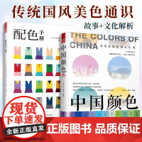 套装2册]中国颜色+配色手册 中国传统色彩美学 中国色彩文化传承 古典中国文化传统文化书籍 日本色彩配色设计原理教程凤凰