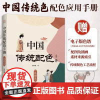 [正版]中国传统配色手册 风雅色 378种配色方案内含RGB色值与潘通色值的色谱扫码书中配图及插画的素材来源和电子版