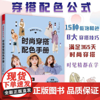 美丽的365天 时尚穿搭配色手册 小个子穿搭宝典书籍穿衣黄金法则一看就懂网红热门款实用穿搭有术省钱穿搭学生党通勤风