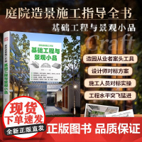 [正版]庭院造景施工手册 基础工程与景观小品 4类庭院施工基础和设施地面墙面顶面3类基础工程6种景观小品的设计与施工方法