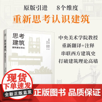[正版]思考建筑:建筑理论导论 建筑理论 建筑史 建筑文化 建筑到底是什么?建筑理论是如何影响建筑的?