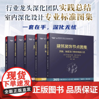 [正版](全5册)建筑装饰节点图集 室内设计 深化设计 建筑装饰工程设计 节点图集 施工管理 365个核心节点