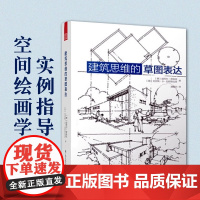 建筑思维的草图表达克劳斯迈耶保克恩等著建筑学快速设计应试教程思维训练案例解析书籍建筑艺术文化设计书籍书排行榜正版