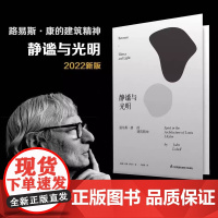 静谧与光明 路易斯康的建筑精神 建筑大师设计理念剖析美学探索建筑理论建筑室内设计师参考书籍环境结构场所光影贝聿铭