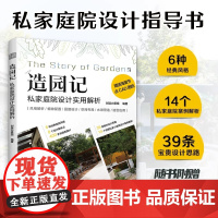 [正版]造园记 私家庭院设计实用解析 庭院风格景观设计案例解析配有大量的实景图平面图效果图等随书附赠节点CAD原图文件