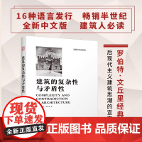 建筑的复杂性与矛盾性 罗伯特文丘里著建筑学经典丛书空间设计建筑现代主义建筑学设计理论建筑艺术思想理论书排行榜正版