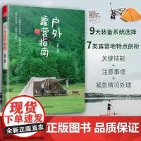 [正版]户外露营指南 露营户外旅游指南旅游攻略九大装备系统两种露营概念七大营地类型从文化装备选址业态到营地选择的初级