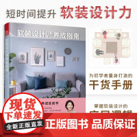 正版]软装设计师养成指南 软装陈设入门指南软装搭配参考色彩搭配风格选择收纳规划照明设计家具选配打造属于自己的家居风格