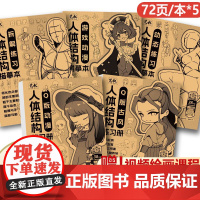人体结构描摹本5本任选 素描速写动态结构教学漫画手绘练习册Q版漫画古风人物造型线稿零基础素描入门教程艺叔