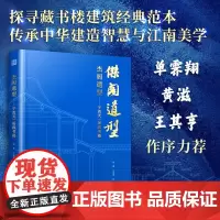 [正版]杰阁遗型——宁波天一阁藏书楼 天津大学古建筑团队历时十年调查与测绘的实践经验 资料整理 建筑文化 珍贵成果