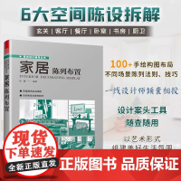 [正版]家居陈列布置 100陈列手绘图6大空间布局软硬装色彩搭配家居装修布置案例参考书籍全屋定制室内设计方案陈列设计宝典