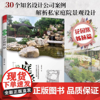 正版]庭院设计解析 花园集姊妹篇 庭院设计解析景观设计赏析景观艺术作品集园林工程风景施工花园设计别墅庭院设计家庭庭院