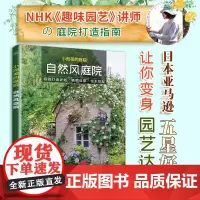小而美的庭院自然风庭院 天野麻理著 庭院露台公园花卉设计赏析园艺植物修剪绿化设计设计师用庭院书籍排行榜正版书凤凰空间