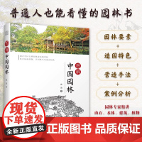 [正版]图解中国园林 园林 中国园林 古典园林 图解中国园林 江南园林 园林赏析 讲解古典园林的造园特色和造园手法