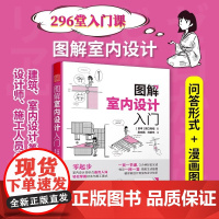 [正版]图解室内设计入门 室内设计图解漫画零基础装修施工家具家居建材296节室内设计入门课装修设计知识由浅入深轻松掌握