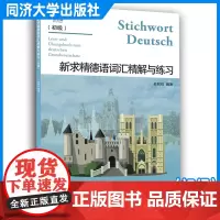 新求精德语词汇精解与练习(初级)俞秋似 德语练习 同济大学出版社