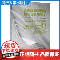 多高层物流建筑优化设计与施工 邵平 郭海英 同济大学出版社