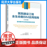 医院建设工程全生命期BIM应用指南(2024版)——面向数字化转型的循证实践 医院BIM案例 作者:海申康医院发展中心