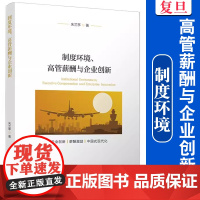 制度环境、高管薪酬与企业创新 朱兰亭著 复旦大学出版社 企业创新研究
