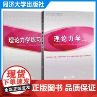 任选]理论力学(第4版)理论力学 教材 理论力学练习册第4版 无书脊无答案 大学物理学同济大学工程力学系列教材 同济大