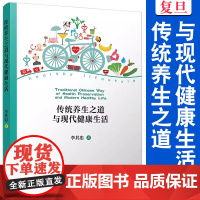 传统养生之道与现代健康生活 李其忠著 复旦大学出版社 中医养生基本知识