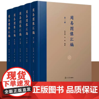 周易图像汇编:全5册 陈居渊,刘舫 复旦大学出版社 周易图集