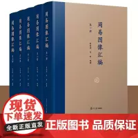 周易图像汇编:全5册 陈居渊,刘舫 复旦大学出版社 周易图集