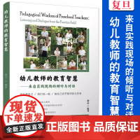 幼儿教师的教育智慧:来自实践现场的倾听与对话 胡华 复旦大学出版社 学前教育教学研究幼儿教师成长书系