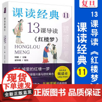 课读经典11:13课导读《红楼梦》课读经典系列 初中生阅读青少年读物名师课程读名著经典 复旦大学出版社