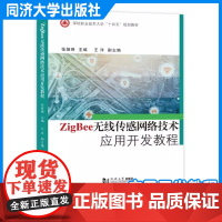 Zigbee无线传感网络技术应用开发教程(深圳职业技术大学“十四五”规划教材)同济大学出版社