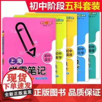 上海学霸笔记初中全套 语文数学物理化学六年级上册七英语八年级下物理钟书金牌市初一教辅书初三中考知识点沪教版上海大学出版社