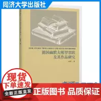 德国幽默大师罗里欧及其作品研究 朱雁飞 德国当代文化和民族特性 同济大学出版社