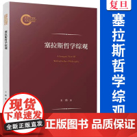 塞拉斯哲学综观 王玮著 复旦大学出版社塞拉斯哲学思想研究西方哲学