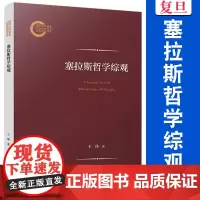 塞拉斯哲学综观 王玮著 复旦大学出版社塞拉斯哲学思想研究西方哲学