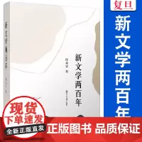 新文学两百年(“薪传”现代文学研究平台系列)沈永宝著 复旦大学出版社 五四新文学文学研究